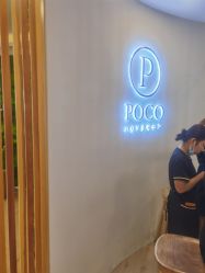 -POCO宝珂丽科技美肤