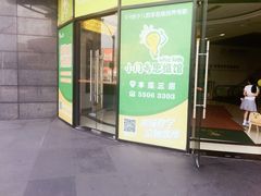 -小问号·科学启蒙·逻辑思维·阅读素养·口才演讲(杨浦合生汇中心)