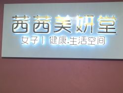 -茜茜美妍堂·华熙生物·甜朵体验中心