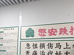 -憼安跌打·中医诊所(福田梅林店)