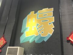 -蚝得喜海鲜(东城店)