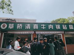 -草桥清真牛肉锅贴扁食店
