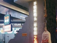 -路边羊烧烤酒场(宝带路店)