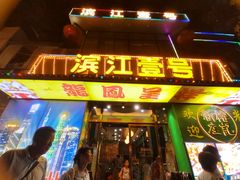 -新榕记滨江壹號