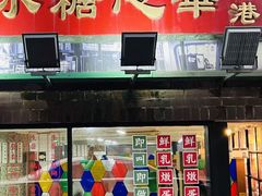 -香港華心糖水鋪(南西总店)