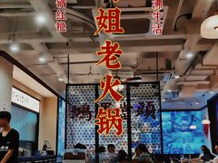 -鸿姐老火锅(疁城新天地店)