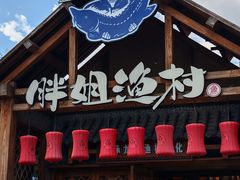-胖姐渔村(中源大道店)