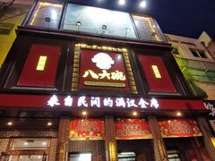 门面-八大碗(长青街店)