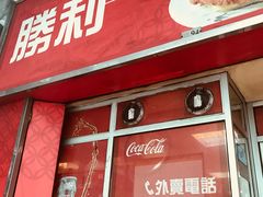 门面-胜利茶餐室