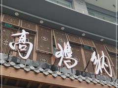 门面-高玛纳驴肉火烧(河间总店)