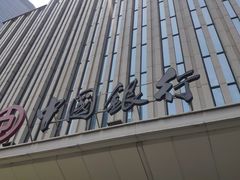 -中国银行(上海市分行营业部)