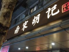 门面-南宋胡记(杭州体育场路店)