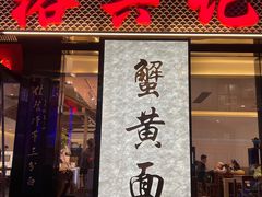 -裕兴记•蟹黄面馆(人民广场店)