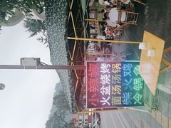 -小辣椒火盆烧烤(温泉南街店)