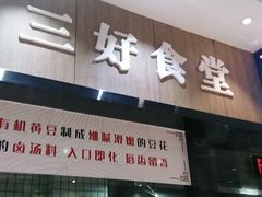 门面-三好食堂(煎饺·馄饨·肉饼米线·盛世广场店)