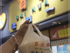 门面-百花传统甜品店(原址店)