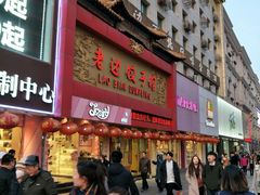 门面-老边饺子馆(中街店)