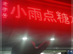 门面-小雨点糖水店(中兴街分店)