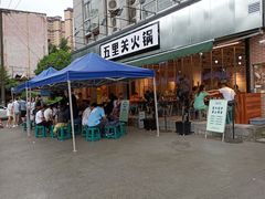 -五里关火锅(牛市口店)