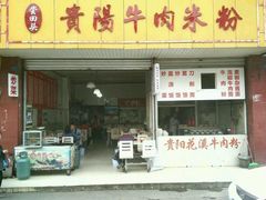 -尝回头贵阳牛肉米粉(中和店)