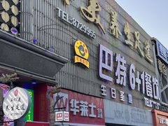-巴特餐饮6加1音乐餐吧·新疆菜