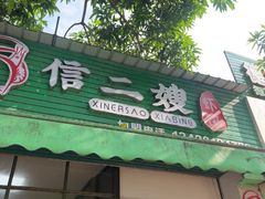 -信二嫂虾饼(振兴路店)