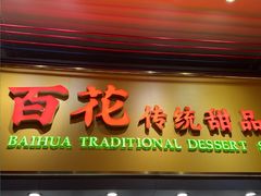 -百花传统甜品店(原址店)