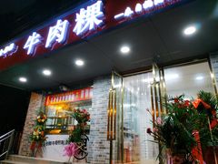 门面-金粿粿·牛肉粿