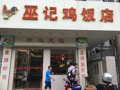 门面-巫记鸡饭店