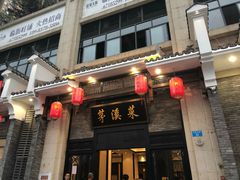 门面-茅溪菜·家宴(上品拾陆店)