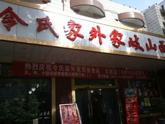 门面-令氏家外家岐山面(火炬路店)