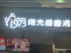 门面-1973继光香香鸡(金桥国际店)