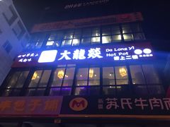 门面-大龙燚火锅