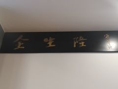 -金生隆(六铺炕店)