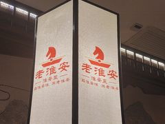 -老淮安·淮安菜(淮阴区店)