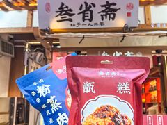 -叁省斋粉蒸肉甑糕·清真(回民街店)