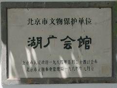 -北京湖广会馆