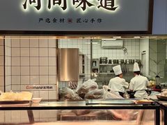 -高玛纳驴肉火烧(河间店)