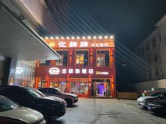 -亿牌牌东北烧烤(博物馆旗舰店)