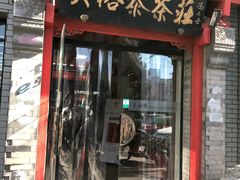 -吴裕泰茶庄(甜水园街店)