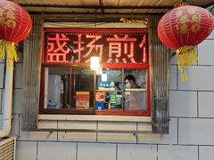 -盛扬煎饼果子(总店)