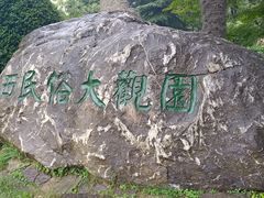 -陕西民俗大观园