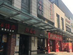 门面-熙盛源(滨湖万达店)