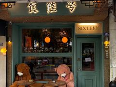 -食陆号·新式台湾创意菜(苏州首店)