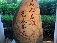 -惠和石文化园
