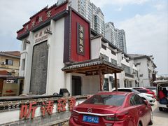 门面-渔港甄宴·海鲜·地标烟台菜(金沙滩店)