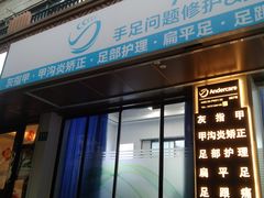 -Andrew指甲专科灰指甲·甲沟炎矫正·3D步态矫形鞋垫定制(上海法华镇路旗舰店)