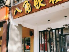 门面-八角饮楼(虹桥店)