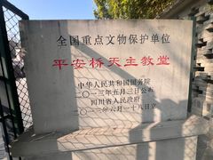-平安桥天主教堂