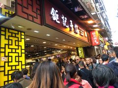 -钜记手信(兴华楼店)